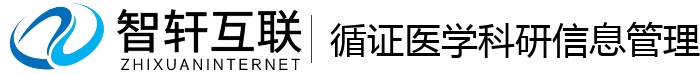 循证医学科研信息管理系统